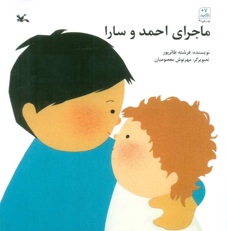 کتاب ماجرای احمد و سارا اثر فرشته طائرپور