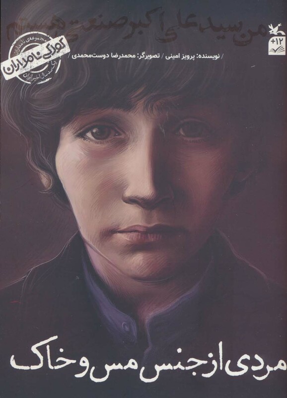 کتاب کودکی نامداران من علی اکبر صنعتی هستممردی از جنس مس و خاک