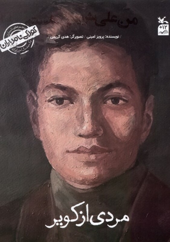 کتاب کودکی نامداران من علی شریعتی هستم کانون