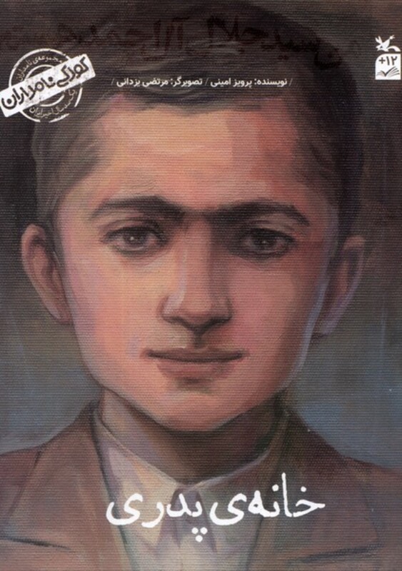 کتاب کودکی نامداران من سید جلال آل احمد هستم کانون