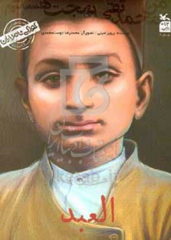 کتاب کودکی نامداران من محمد تقی بهجت هستمالعبد