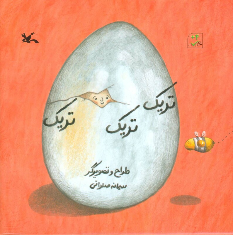 کتاب تریک تریک تریک مجموعه کتاب های مرغک51