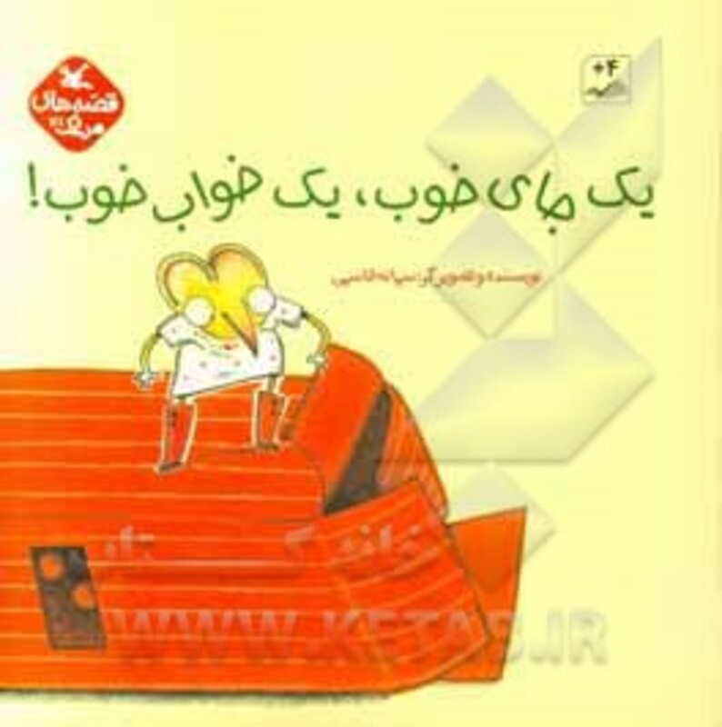 کتاب یک جای خوب یک خواب خوب