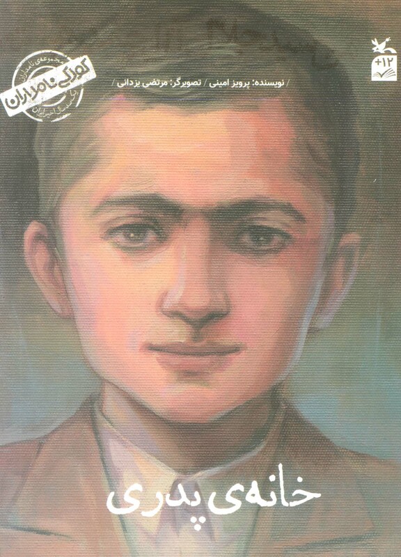 کتاب کودکی نامداران من جلال آل احمد هستمخانه پدری