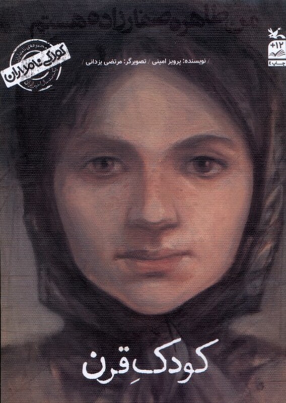 کتاب کودکی نامداران من طاهره صفارزاده هستم کانون