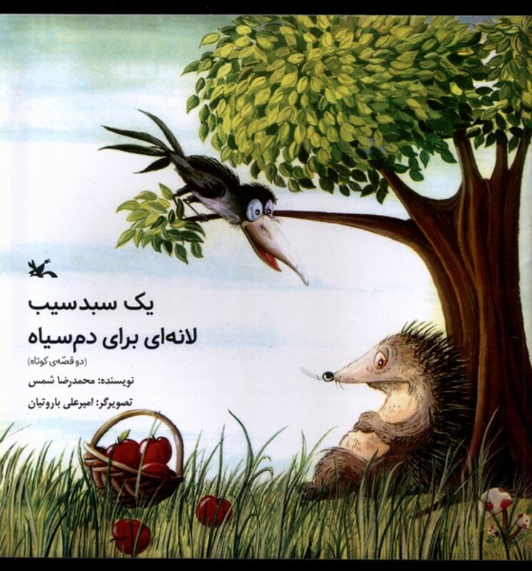 کتاب یک سبد سیب لانه ای برای دم سیاه کانون پرورش فکری