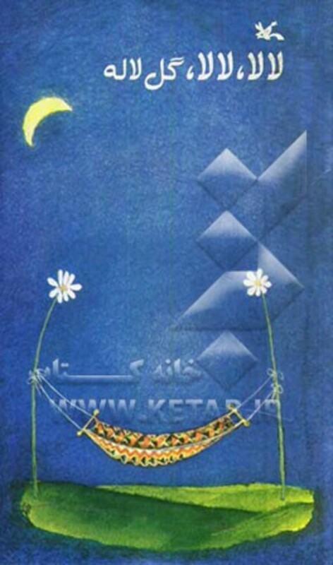 کتاب لا لا لا لا گل لاله برای اولیای تربیتی