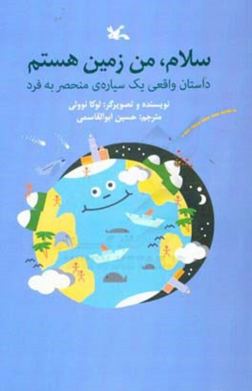 کتاب سلام من زمین هستم داستان واقعی یک سیاره منحصر به فرد