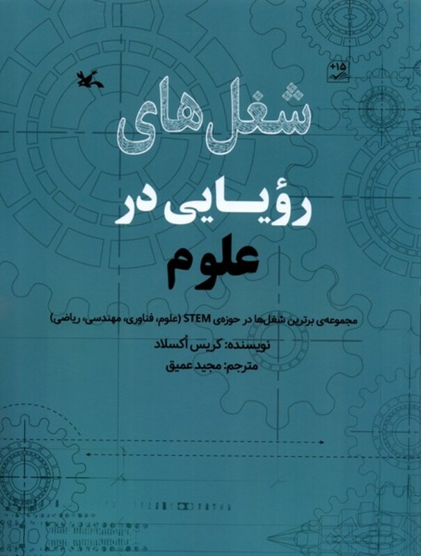 شغل های رویایی در علوم کانون پرورش فکری