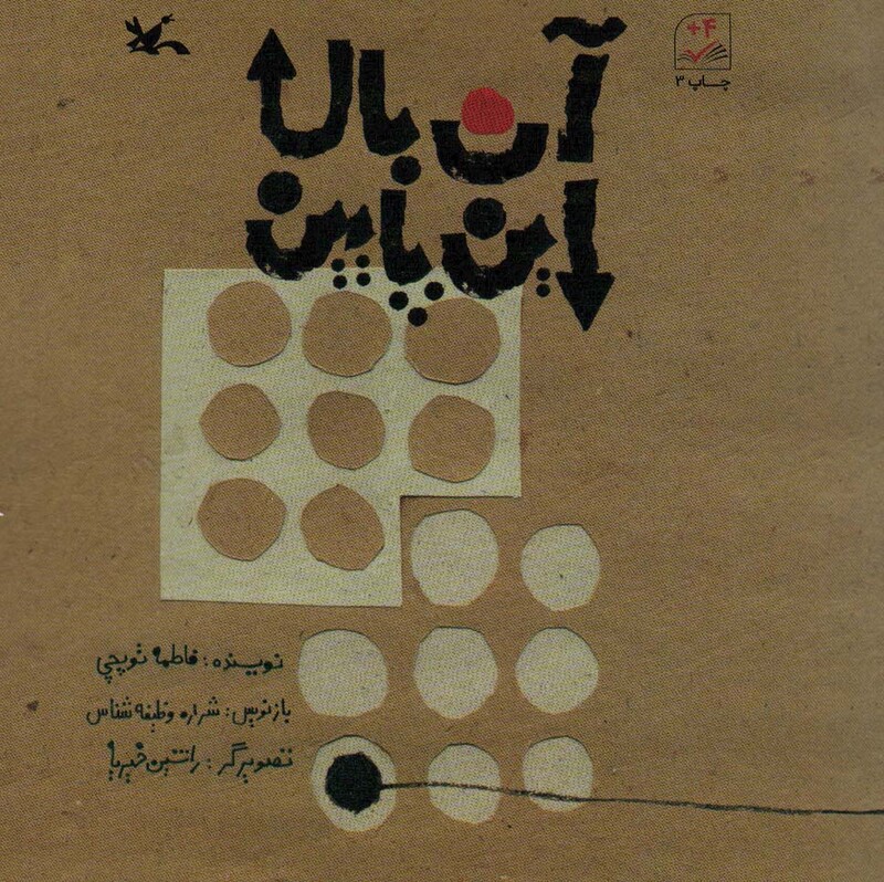 کتاب آن بالا این پایین اثر فاطمه توپچی