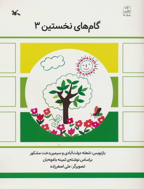 کتاب گام های نخستین سه اثر ثمینه باغچه بان