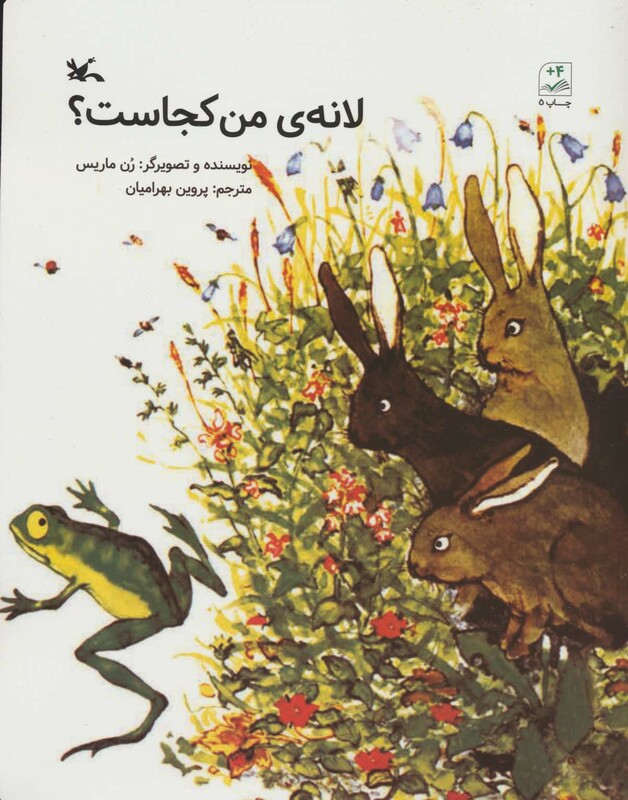 کتاب لانه من کجاست؟ اثر رن ماریس ترجمه پروین بهرامیان