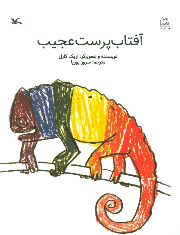 کتاب آفتاب پرست عجیب اثر اریک کارل ترجمه سرور پوریا