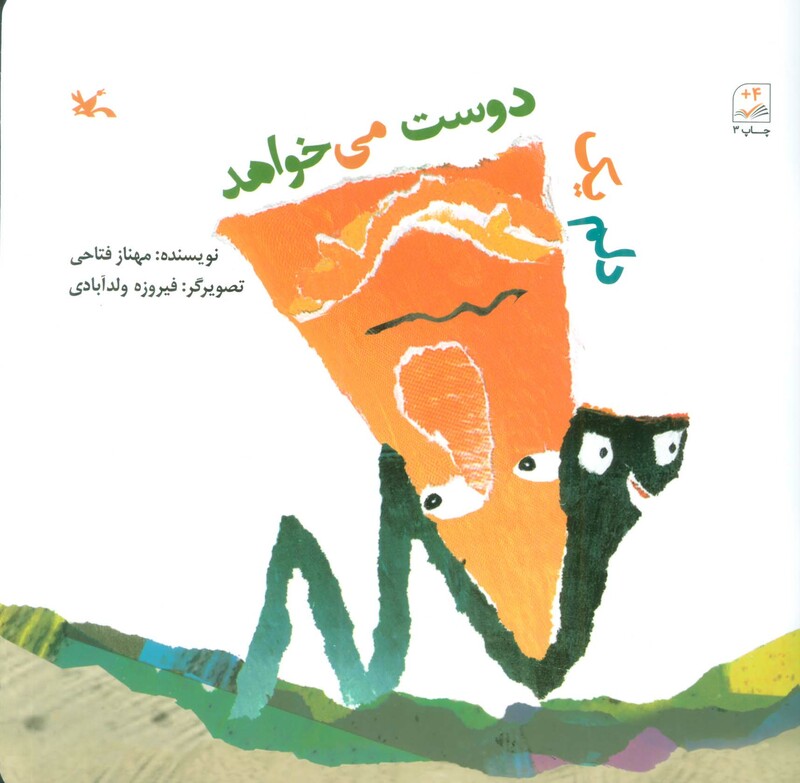 کتاب دلم یک دوست می خواهد اثر مهناز فتاحی