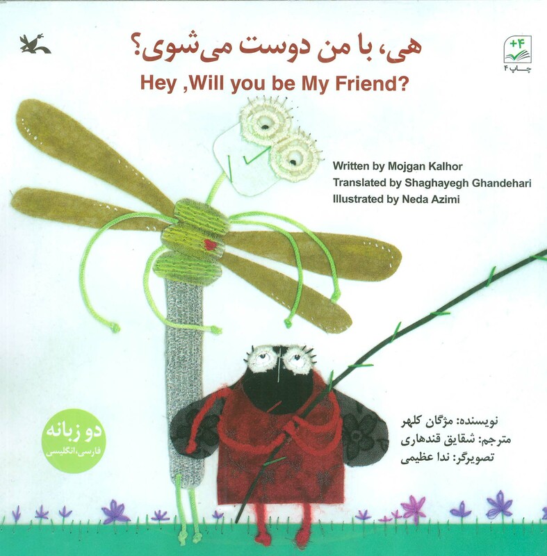 کتاب هی بامن دوست می شوی؟ 2زبانه