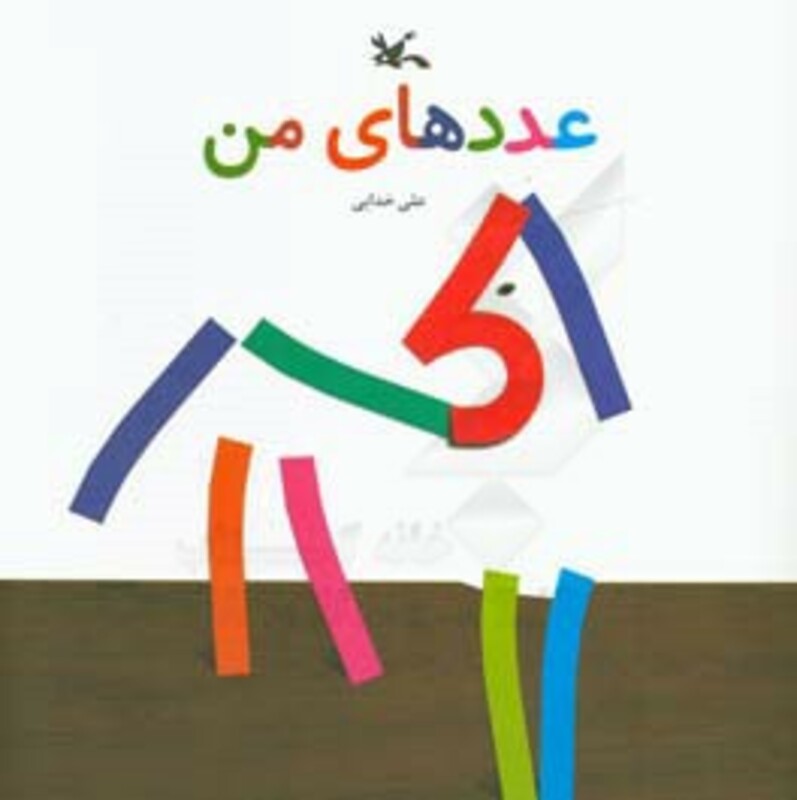 کتاب عدد های من اثر خدایی علی