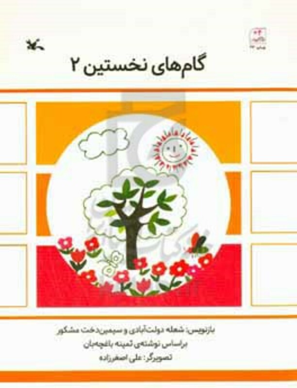 کتاب گام های نخستین دو اثر ثمینه باغچه بان