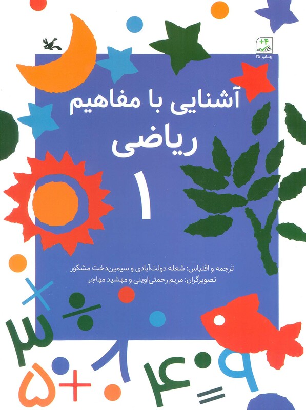 کتاب آشنایی با مفاهیم ریاضی 1 از انتشارات کانون پرورش فکری کودکان و نوجوانان