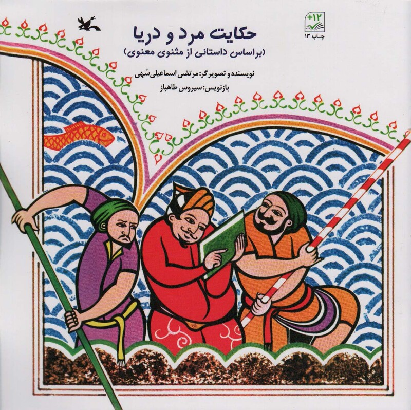 کتاب حکایت مرد و دریا بر اساس داستانی از مثنوی معنوی 280878