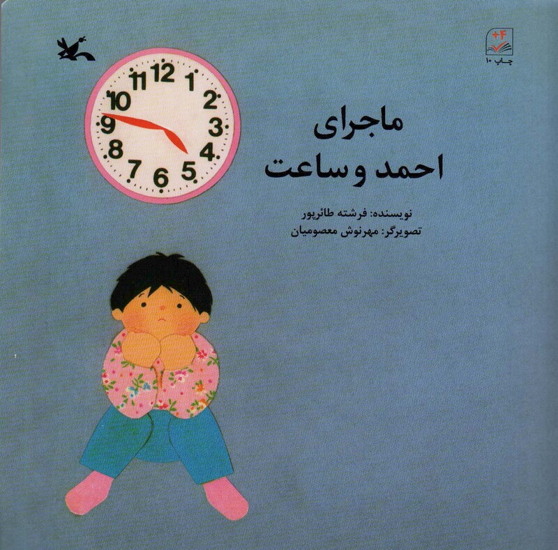 کتاب ماجرای احمد و ساعت اثر فرشته طائرپور