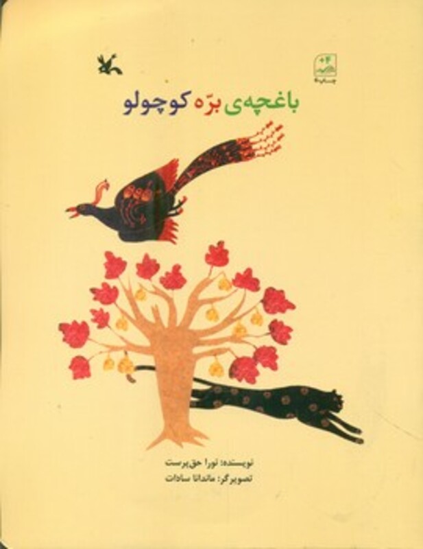 کتاب باغچه بره کوچولو اثر نورا حق پرست