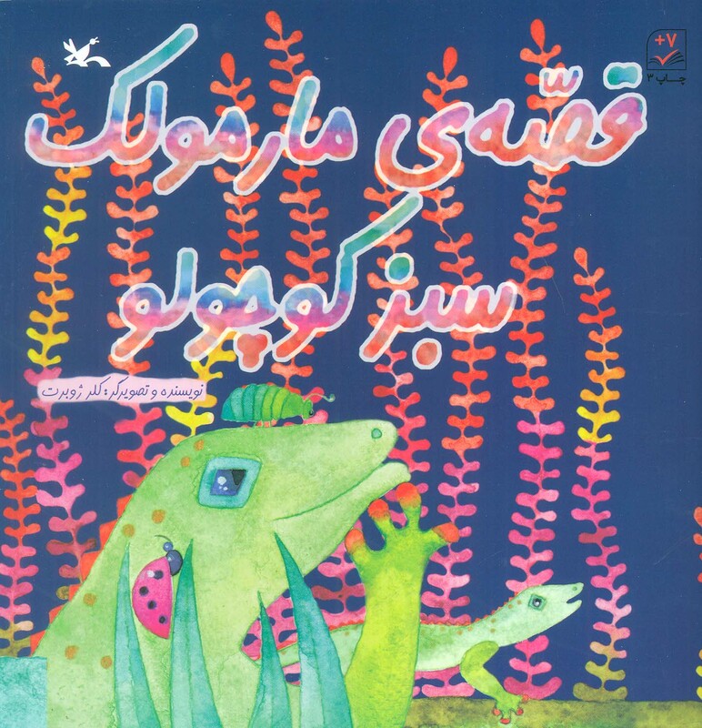 کتاب قصه مارمولک سبز کوچولو