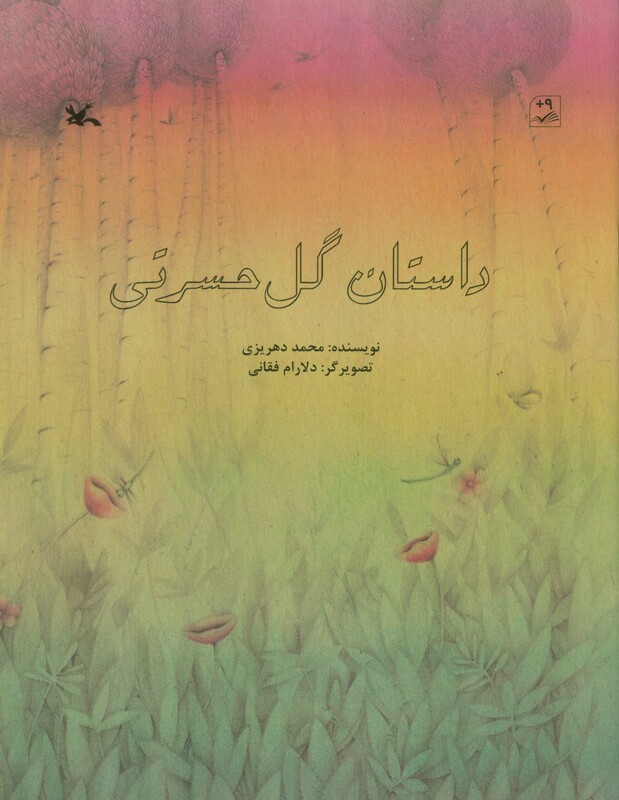 کتاب داستان گل حسرتی گلاسه