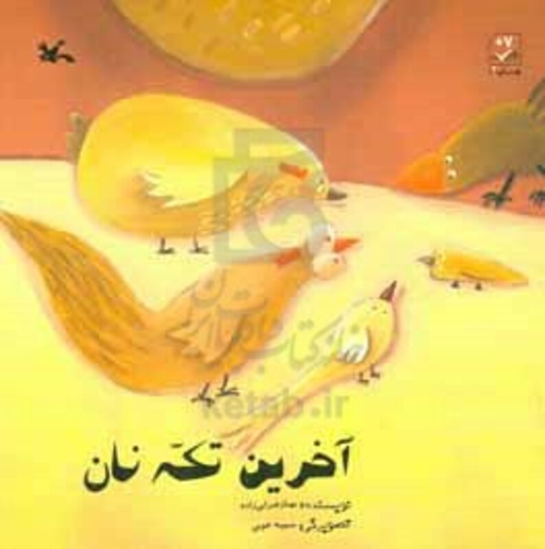 کتاب آخرین تکه نان اثر بهناز ضرابی زاده