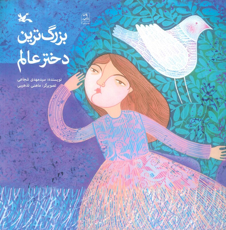 کتاب بزرگ ترین دختر عالم اثر مهدی شجاعی