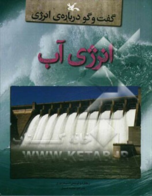 کتاب انرژی آب گفت و گو درباره انرژی