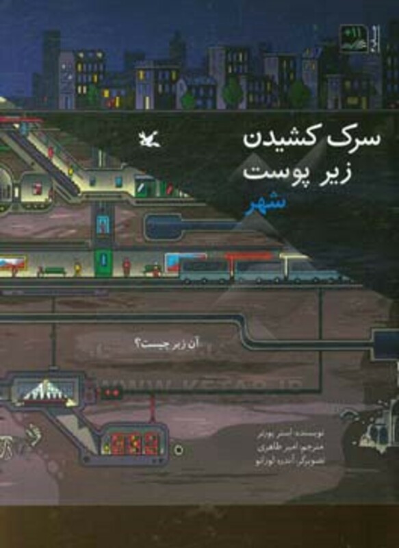 کتاب سرک کشیدن زیر پوست شهر اثر استر پورتر