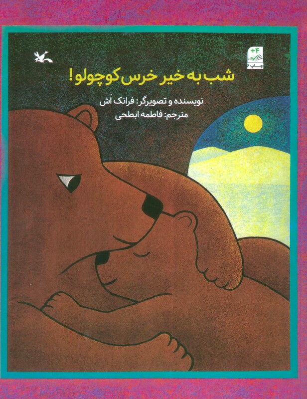 کتاب شب به خیر خرس کوچولو اثر فرانک اش
