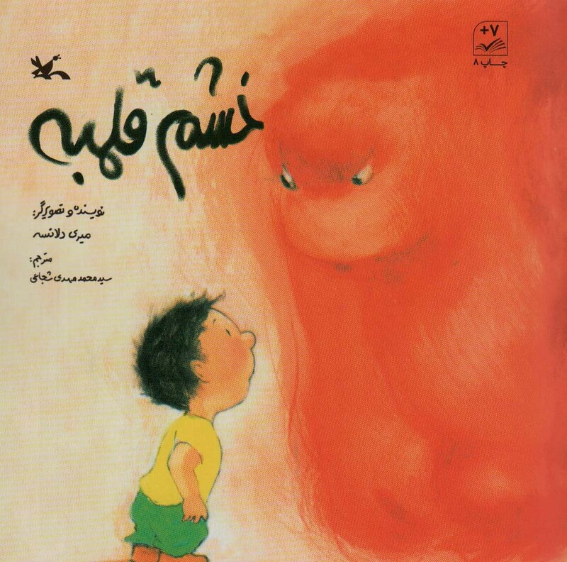 کتاب خشم قلمبه اثر دلائسه میری ترجمه محمدمهدی شجاعی