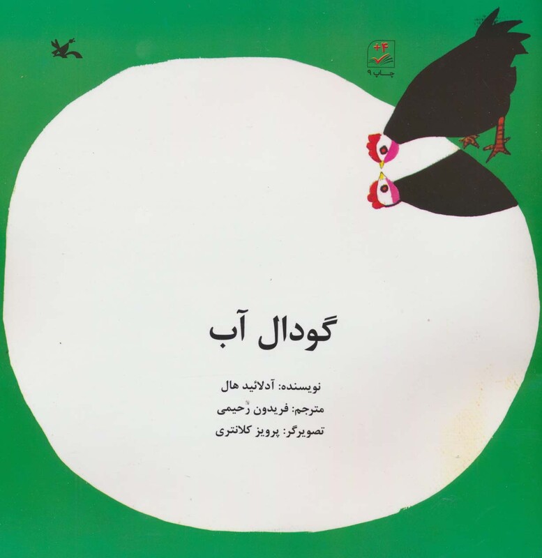 کتاب گودال آب اثر آدلائید هال ترجمه فریدون رحیمی