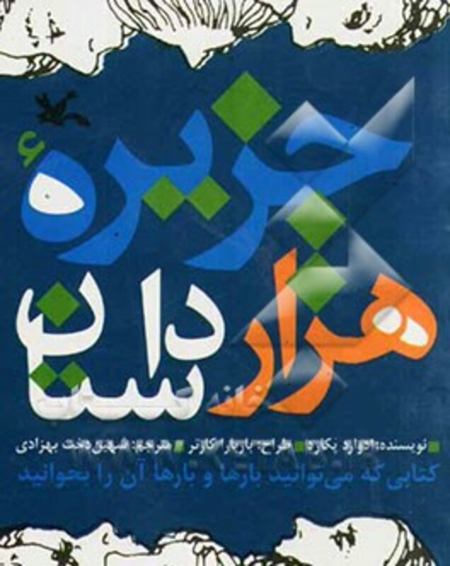 کتاب جزیره هزار داستان اثر ادوارد پکارد