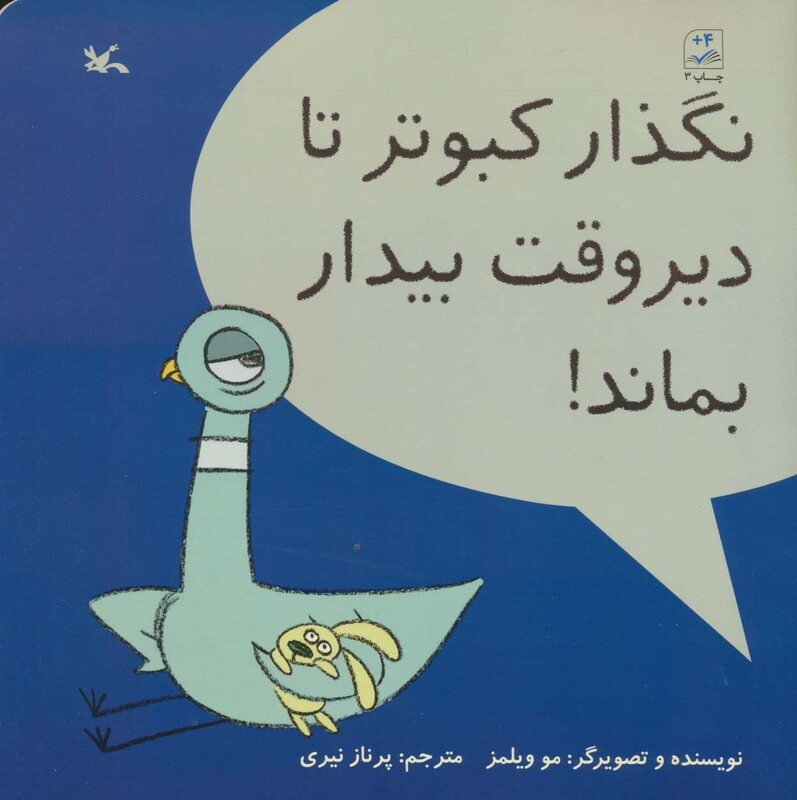 کتاب نگذار کبوتر تا دیر وقت بیدار بماند اثر ویلمز مو