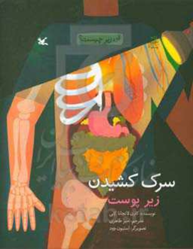 کتاب سرک کشیدن زیر پوست اثر کنی کارن لاتچانا