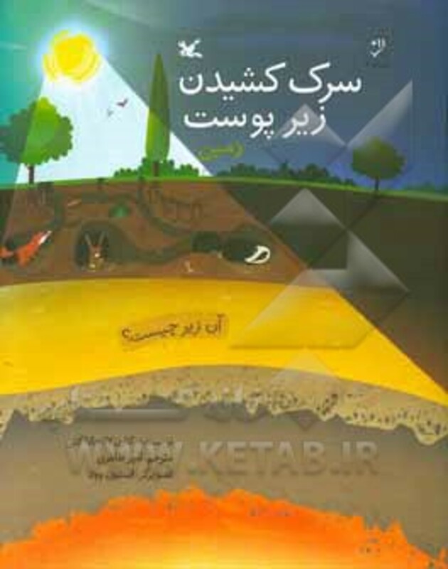 کتاب سرک کشیدن زیر پوست زمین اثر کنی کارن لاتچانا