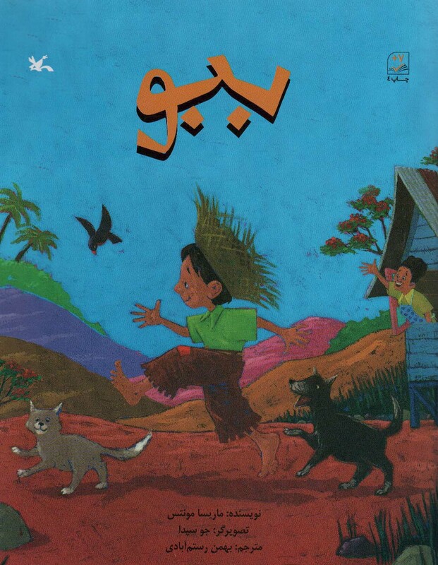 کتاب ببو اثر ماریسا مونتس ترجمه بهمن رستم آبادی
