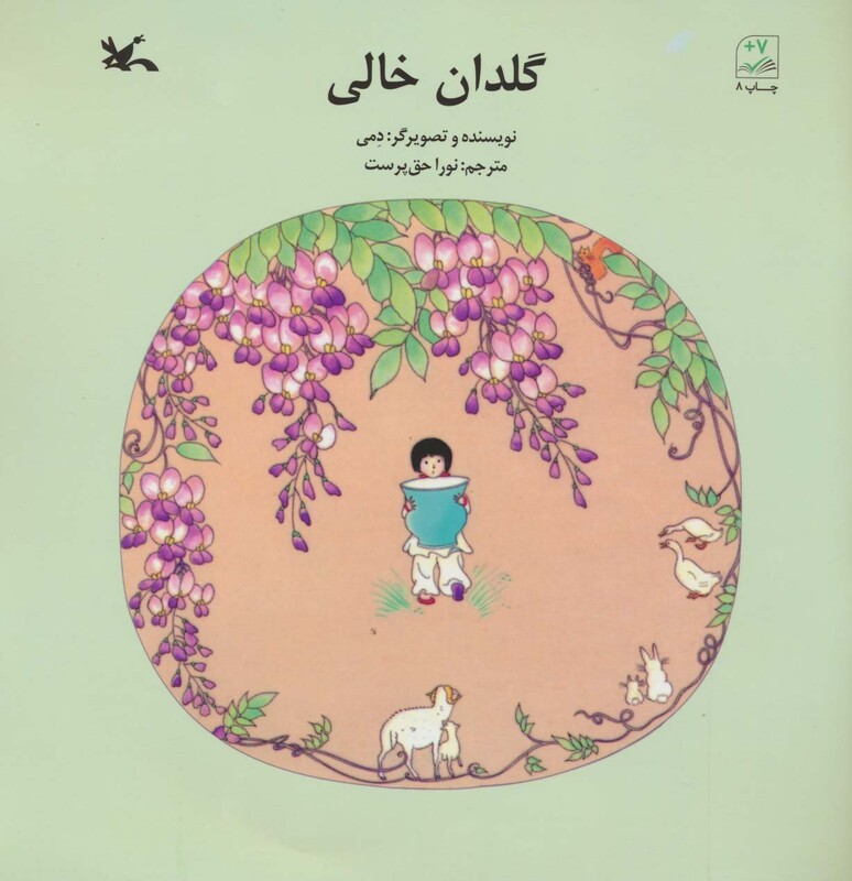 کتاب گلدان خالی اثر دمی ترجمه نورا حق پرست