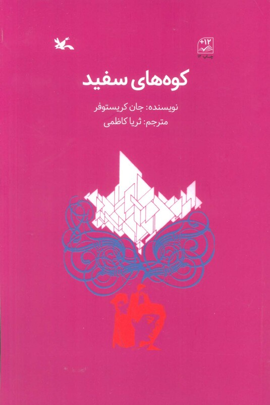 کتاب کوه های سفید اثر جان کریستوفر ترجمه ثریا کاظمی