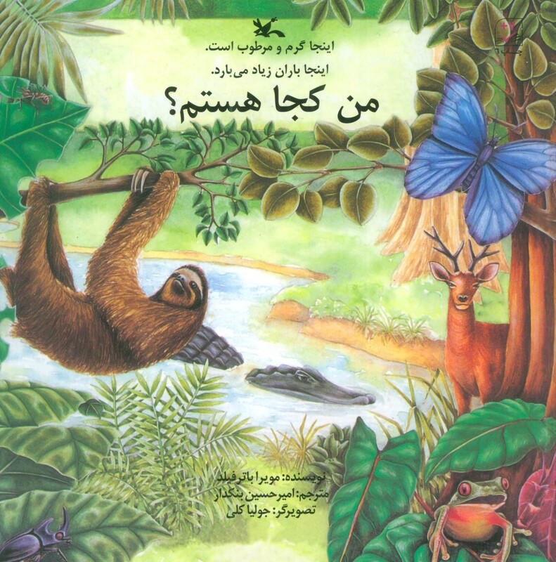 کتاب من کجا هستم؟ اینجا گرم و مرطوب است.اینجا باران زیاد می بارد