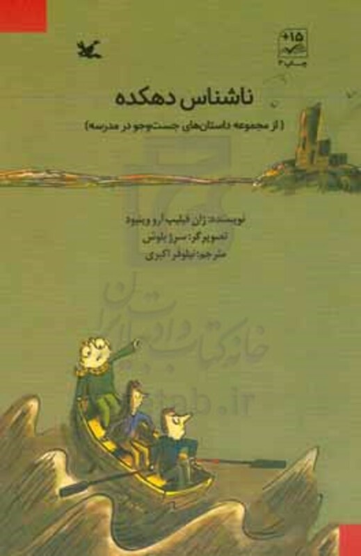 کتاب ناشناس دهکده از مجموعه داستان های جست و جو در مدرسه