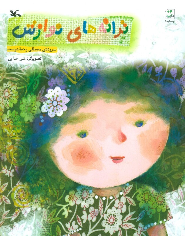 کتاب ترانه های نوازش اثر مصطفی رحماندوست