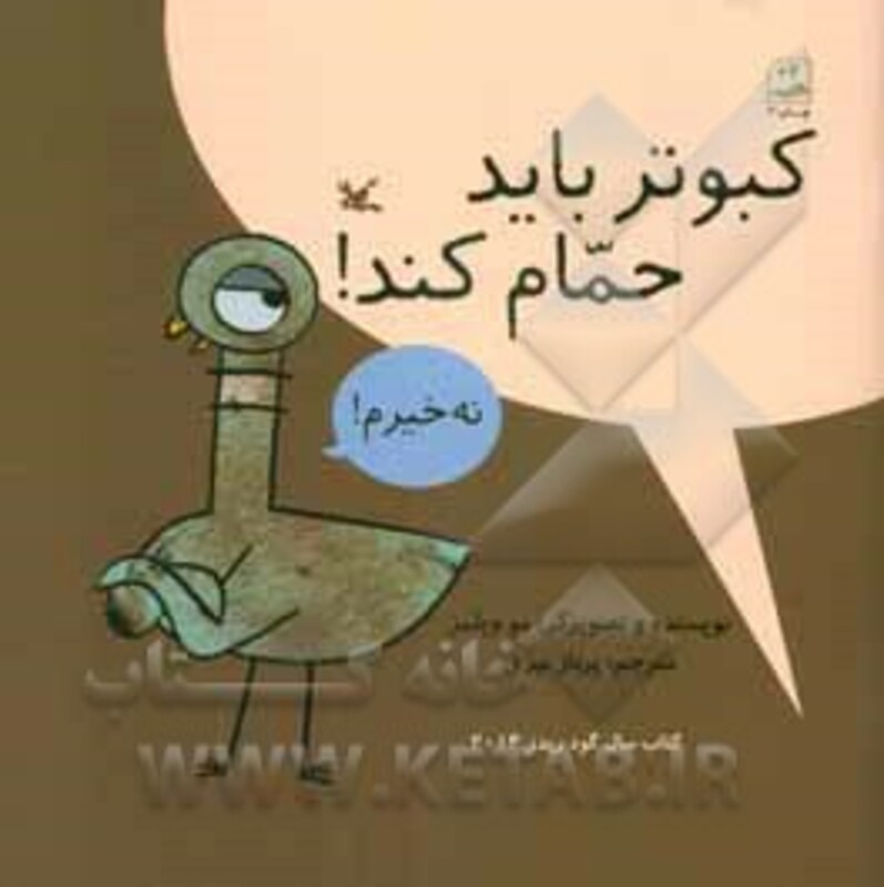 کتاب کبوتر باید حمام کند اثر ویلمز مو ترجمه پرناز نیری