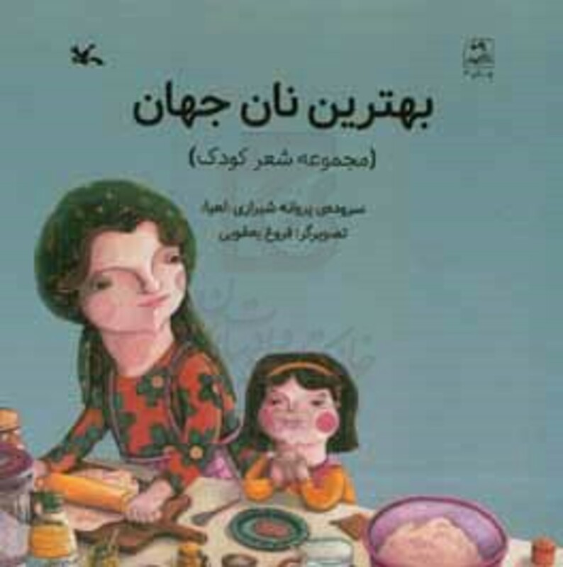 کتاب بهترین نان جهان گلاسه