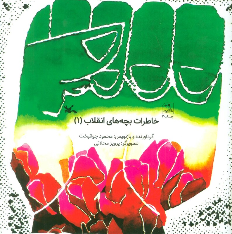 کتاب خاطرات بچه های انقلاب 1