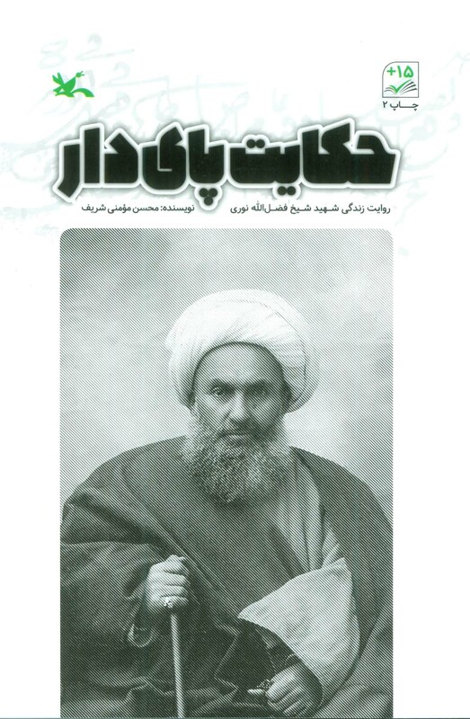 کتاب حکایت پای دار روایت زندگی شهید شیخ فضل الله نوری