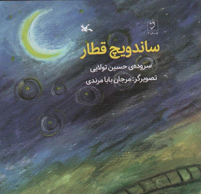 کتاب ساندویچ قطار اثر حسین تولایی