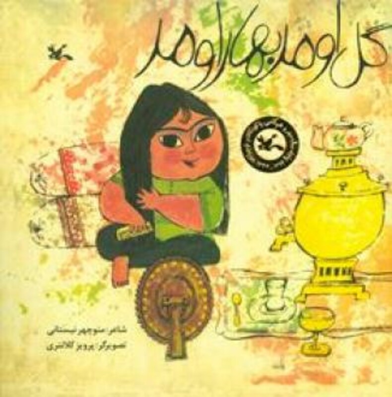 کتاب گل اومد بهار اومد اثر نیستانی منوچهر